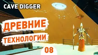 ДРЕВНИЕ ТЕХНОЛОГИИ! - #8 CAVE DIGGER ПРОХОЖДЕНИЕ