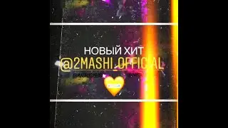 #2МАШИ - МАМА, Я ТАНЦУЮ