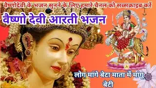 Log Mange Beta Mata Me Mangu Beti Vaishno Devi Aarti Bhajan || Maninder Ji Bhajan || Viral Bhajan