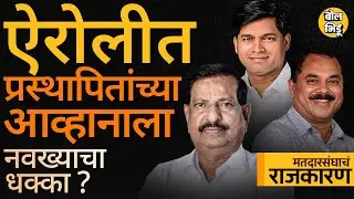 Airoli Vidhan Sabha: Ganesh Naik यांच्या बालेकिल्ल्यात चौरंगी लढत Ankush Kadam यांना रेसमध्ये आणणार?