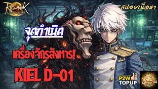 เมื่อเครื่องจักรมีความนึกคิดเป็นของตัวเอง...Kiel D-01 | RO Story