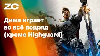 Highguard (PC) &ndash; стрим Завтракаста