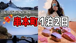 話題の串本町でキャンプにグルメに楽しんできました（和歌山県串本町）
