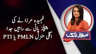 Why Fahmida Mirza Leaves PPP? | News Talk | Full Program | 29 May 2018 | Neo News