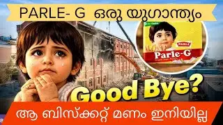 Parle - G യില്&zwj; ഒരു യുഗാന്ത്യം  ആ ബിസ്&zwnj;ക്കറ്റ് മണം ഇനിയില്ല.