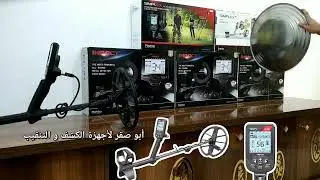 جهاز سيمبليكس ألترا لكشف الذهب والمعادن | Simplex Ultra Gold and Metal Detector Test