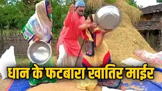 #video चुनालालके दोनों पुतौह में भेल धान फटबारा खातिर माईर #chunalal #chunalalcomedy #maithilicomedy