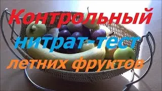Контрольный нитрат-тест летних фруктов