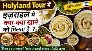 Holyland Tour में क्या खाने को मिलेगा ? 2026