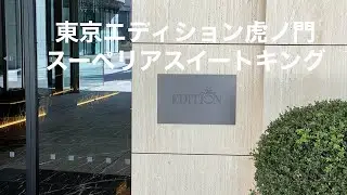 Work from The Tokyo EDITION, Toranomon Hotel, Premier Suite - 東京エディション虎ノ門 スーペリアスイートからWFH