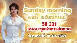 ❤️Sunday morning with อ.ฮัสซึคาเงะ ตอน วิธี 321 เอาชนะงูแห่งการล่อลวง
