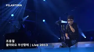 돌아와요 부산항에 [Live 2013]