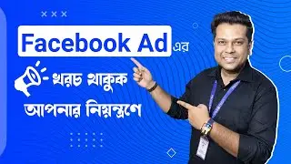Facebook Ads এর খরচ থাকুক আপনার নিয়ন্ত্রণে । Facebook Ads Tutorial | PeopleNTech