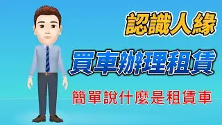 【租賃人緣】簡單說什麼是租賃車 l 公司長租車 I 節稅租賃 l 認識人緣