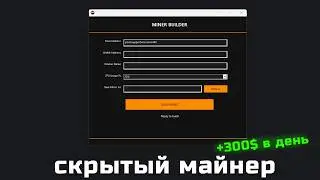 Создание и настройка скрытого майнера в пару кликов Arcanus Miner XMR | Webrat