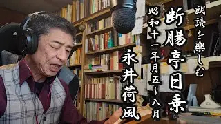 朗読を楽しむ　永井荷風「断腸亭日乗」昭和１１年５月～８月