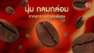 โฉมใหม่! Moccona Trio Gold Smooth Blend นุ่มกลมกล่อม