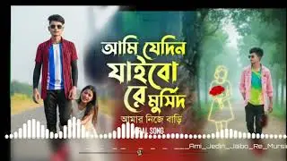আমি যেদিন যাইবো রে মুর্শিদ Dj shahin