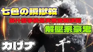 SF6💫『七色の瞬獄殺！沒什麼事情是天無法解決的！解壓系豪鬼。』カげナ(GOUKI)🦅Pong鵬TV🦅streetfighter6🦅