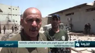 قوات الرد السريع تواصل تقدمها في حي الشفاء بعد إعلان السيطرة على حي الزنجيلي بالموصل