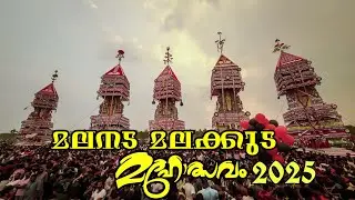 മലനട മലക്കുട മഹോത്സവം 2025 | Malanada Ulsavam 2025 #malanada #poruvazhy