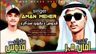 QUDOOS HA BANOUR    II AMAN MEHER II BALOCHI NEW SONG II NAZNEEK