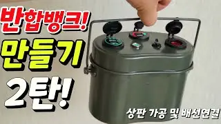 파워뱅크 중 너무 예쁜 반합뱅크 상판 가공 및 연결 ! 나만의 감성 파워뱅크 만들고 싶으시면 오세요