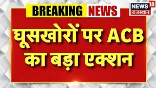 Breaking News : जालौर में घूसखोरों पर ACB का बड़ा एक्शन | Jalore News | Rajasthan News | ACB Action