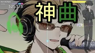 Arts in the Hearts MASTER [ADVANCED] ALL PERFECT (MAX-3) 【GROOVE COASTER FUTURE PERFORMERS】
