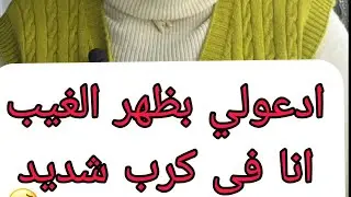 ادعولي بظهر الغيب لعلها تكون ساعة اجابة انا فى كرب شديد #من_قلب_مروة #كلام_من_ذهب #جبر_الخواطر