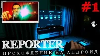 🎮 REPORTER прохождение на андроид || Когда с собой только мобильный телефон ( Часть 1 )
