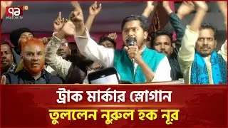 ট্রাক মার্কার স্লোগান তুললেন নুরুল হক নূর | Nurul Haque Nur | Ekattor TV