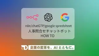 社内問合せ用チャットボットの作成