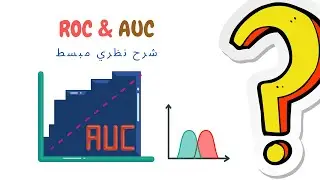 شرح بالعربي المنحنى في تعلم الالة | ROC and AUC in machine learning