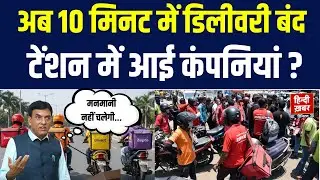 Delivery Boy Safety : अब 10 मिनट में डिलीवरी बंद, सरकार ने टाइम लिमिट की शर्त हटाई | Hindi Khabar