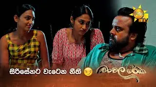 සිරිසේනට වැටෙන නීති 😏