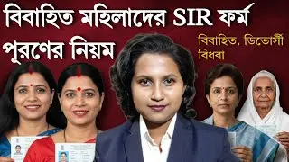 বিবাহিত মহিলারা কীভাবে SIR ফর্ম পূরণ করবেন? | SIR Form fill up for Married Women | SIR West Bengal