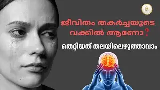 ജീവിതം തകർച്ചയുടെ വക്കിൽ ആണോ? തെറ്റിയത് തലയിലെഴുത്താവാം
