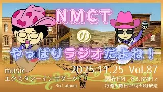 NMCTのやっぱりラジオだよね！Vol.87　調布FM83.8MHz　2025.11.25放送