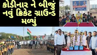 ક્રિકેટ ટુર્નામેન્ટ ના શુભ આરંભ દીપ પ્રાગટ્ય કોડીનાર | cricket ground Kodinar #cricket 