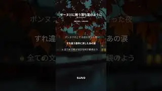 [秋  X ミュージック 6] セーヌ川に舞う落ち葉のように