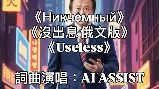 《沒出息 俄文版》《Никчёмный》《Последний марш》《Useless》(滂薄俄語版) Demo62 - Tim Wang （改編 #沒出息 #王世堅 立委）#Useless