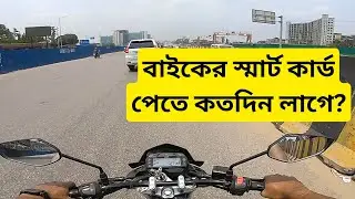 বাইকের স্মার্ট কার্ড পেতে কতদিন লাগে? How long does it take to get a bike's smart card?