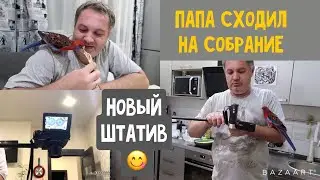 Влог. Распаковка посылки Штатив для съемки сверху. Папа на собрании.