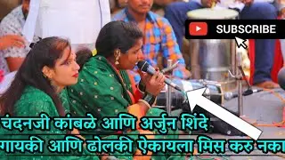 रेणुकाताई जेजुरिकर यांची गायकी आणी अर्जुन शिंदे यांची ढोलकी ऐकायला मिस करु नका