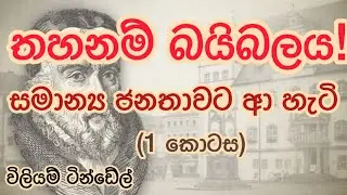 William Tyndale-Christian Biography|Kithunu Jeewitha Katha| Part 1