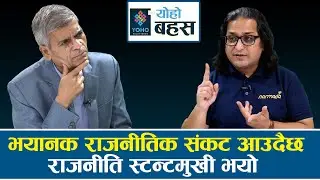 स्वतन्त्र विकल्प होइन, विचारहीनले सरकार हाक्ने कल्पना नगरौं || YOHO BAHAS || YUG PATHAK ||