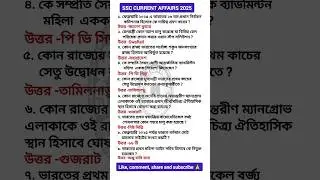 ssc current affairs bengali 2025 #gk #shortsviral #short #trending #viral