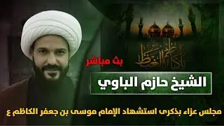 مباشر الشيخ حازم الباوي بمجلس عزاء بذكرى استشهاد الامام موسى الكاظم ع