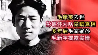毛新宇亲自揭秘：叔父毛岸英去世后，彭德怀是有&ldquo;顾虑&rdquo;的